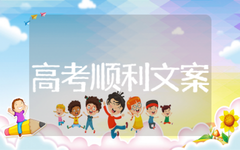 高考顺利金榜题名的祝福语简短 预祝金榜题名的祝福语