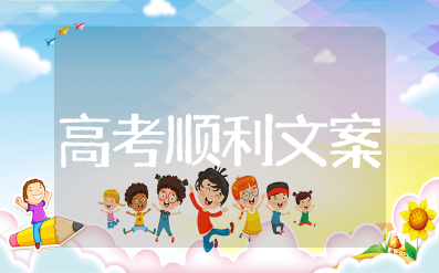 高考顺利金榜题名的祝福语简短 预祝金榜题名的祝福语