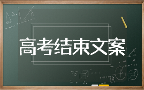 高考结束的文案简短精辟 关于高考结束的唯美句子