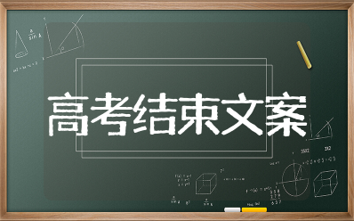 高考结束的文案简短精辟 关于高考结束的唯美句子