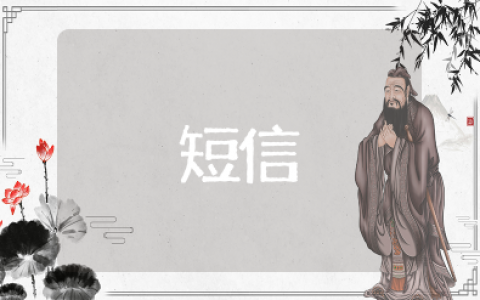 给客户群发必回的短信 群发秒回的话术