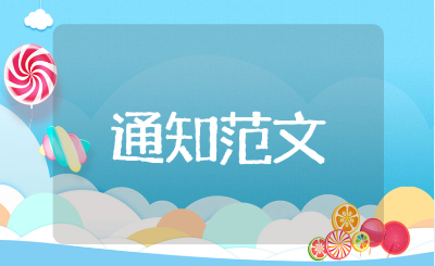 大学放假通知书精选范文合集