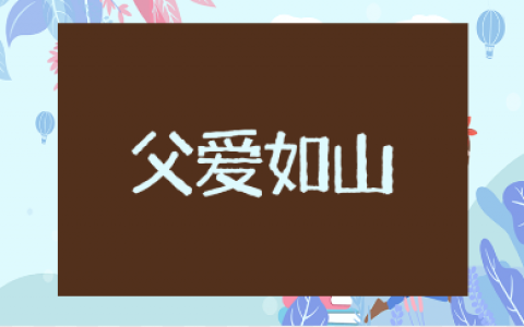 关于父爱的简短走心句子合集 形容父爱的唯美语录大全