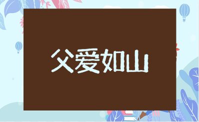 关于父爱的简短走心句子合集 形容父爱的唯美语录大全