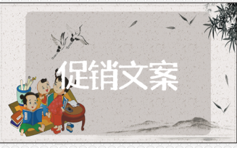 618大促优惠活动精选文案大全（104句）