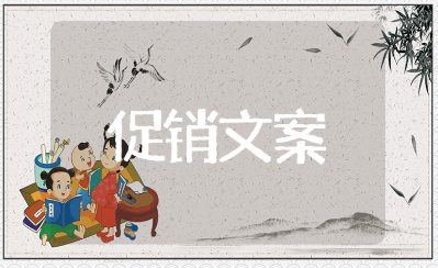 618大促优惠活动精选文案大全(104句)