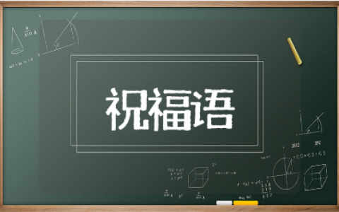 送高考学子的祝福语大全 激励高考生的经典语录合集
