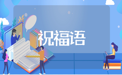 为高三学子送祝福的简短发言寄语大全（精选110句）