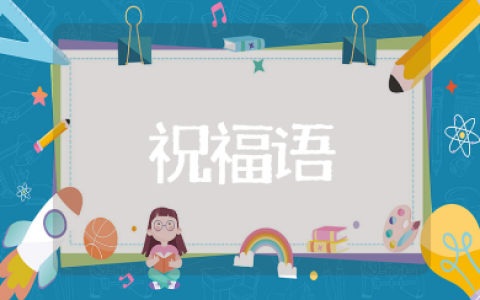 高考祝福语金句集锦 送给高考生的经典励志寄语（103句）