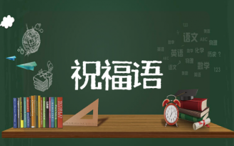励志的高考祝福语金句大全 给考生加油的霸气经典语录汇总