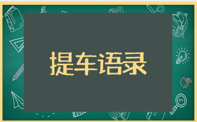 抖音很火的提车语录汇总 恭喜朋友提车的简短句子合集
