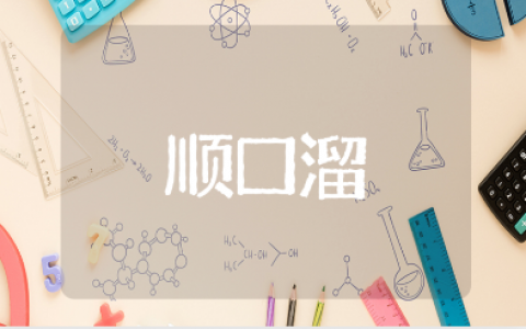 故意气人幽默的顺口溜合集（精选97句）
