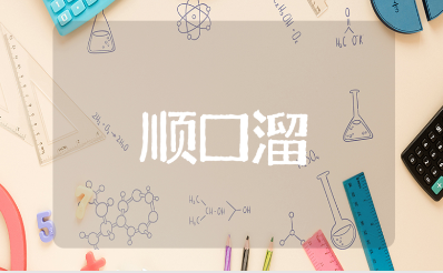 故意气人幽默的顺口溜合集（精选97句）