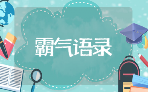 往后余生的霸气经典语录朋友圈说说合集