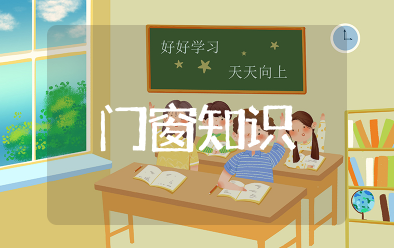 门窗知识大全 门窗应用知识基础必备