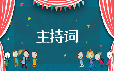 六月一日主持词开场白和结束语（精选10篇）