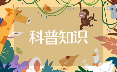 科普知识资料大全 健康科普小知识