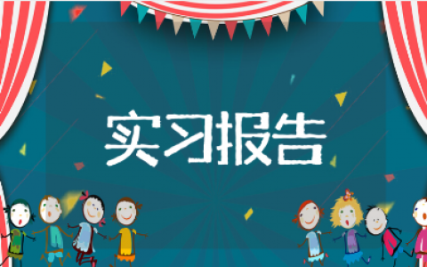 工程审计实习总结报告范文 建筑工程造价审计实习汇报模板