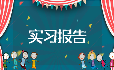 工程审计实习总结报告范文 建筑工程造价审计实习汇报模板