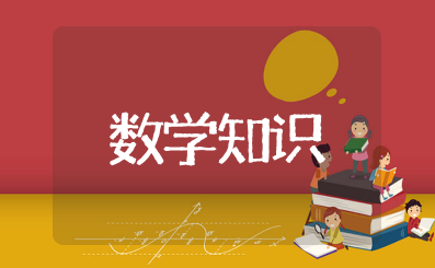 数学知识大全 数学基础知识重点内容