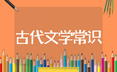 古代文学常识知识大全 必知的文学常识内容