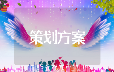 母亲节策划方案大学 母亲节特色活动方案