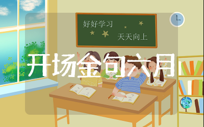 致辞开场金句六月 形容六月的美好的开场白