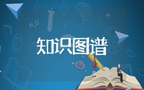 知识图谱技术 读懂知识图谱的主要技术