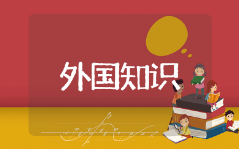 外国历史知识大全 西方历史内容总结