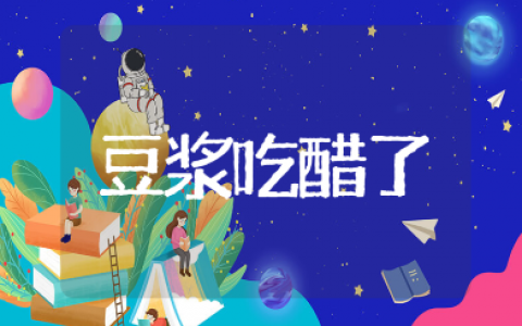 《豆浆吃醋了》幼儿园优秀科学教案模板 《豆浆吃醋了》一等奖公开课教学设计