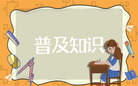 普及知识 关于常识科普知识大全