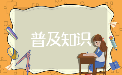 普及知识 关于常识科普知识大全