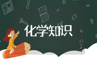 化学生活常识知识大全 化学日常生活安全常识