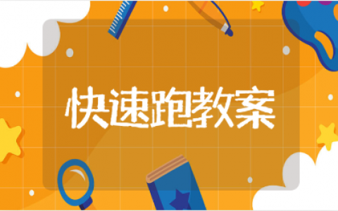 《50米快速跑》优质体育课一等奖教案 《50米快速跑》教学反思10篇