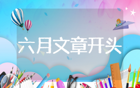 描写6月份开头的文章 有关六月的优美开头