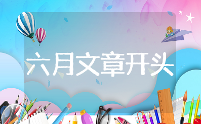 描写6月份开头的文章 有关六月的优美开头