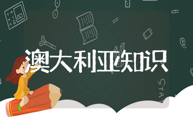 澳大利亚知识点 澳大利亚相关知识梳理