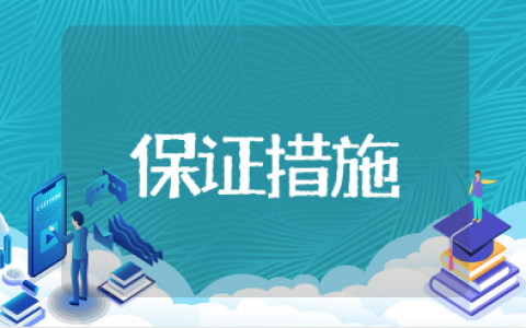 工程劳动力安排和材料投入计划及其保证措施（精选10篇）