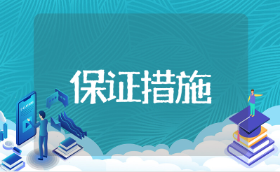 工程劳动力安排和材料投入计划及其保证措施(精选10篇)