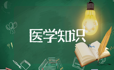 医学相关知识 常用医学知识基础汇总