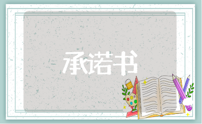 自主实习家长承诺书模板 父母对学生的实习安全承诺报告汇总