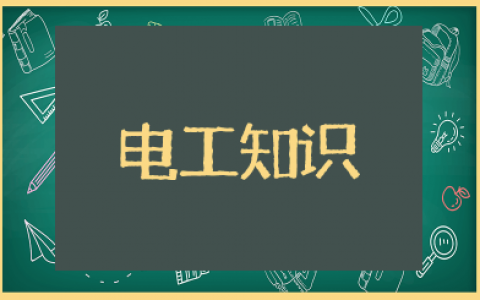 电工知识大全 电工必备基础知识