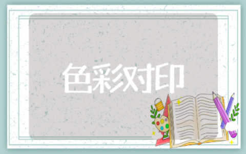 色彩对印美术教案范文10篇 色彩对印教学设计与反思