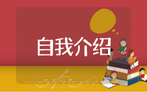 中班自我介绍语言教案通用模板 幼儿园自我介绍活动设计方案