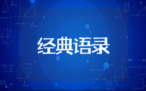 一辈子很长一辈子很短的经典语录 一辈子很短的人生感言短语