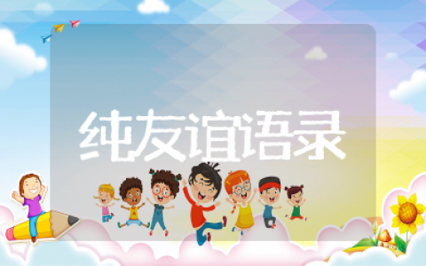 男闺蜜纯友谊语录简短 形容男闺蜜友谊的文案短句
