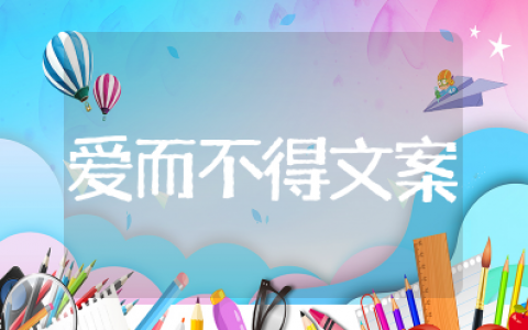 爱而不得又放不下的说说 表达爱而不得遗憾的文案
