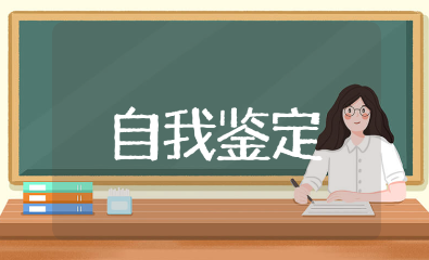 护理部出科的自我鉴定通用模板 护士实习出科自我评价报告书
