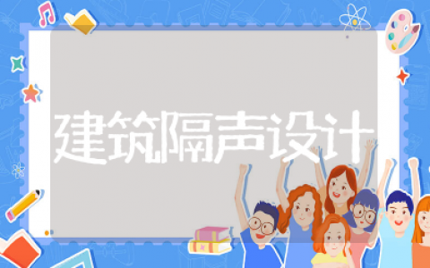 民用建筑隔声设计规范最新标准 民用建筑隔声设计规范对噪音