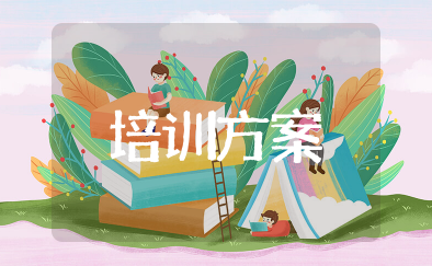 软件项目培训方案 软件公司培训方案